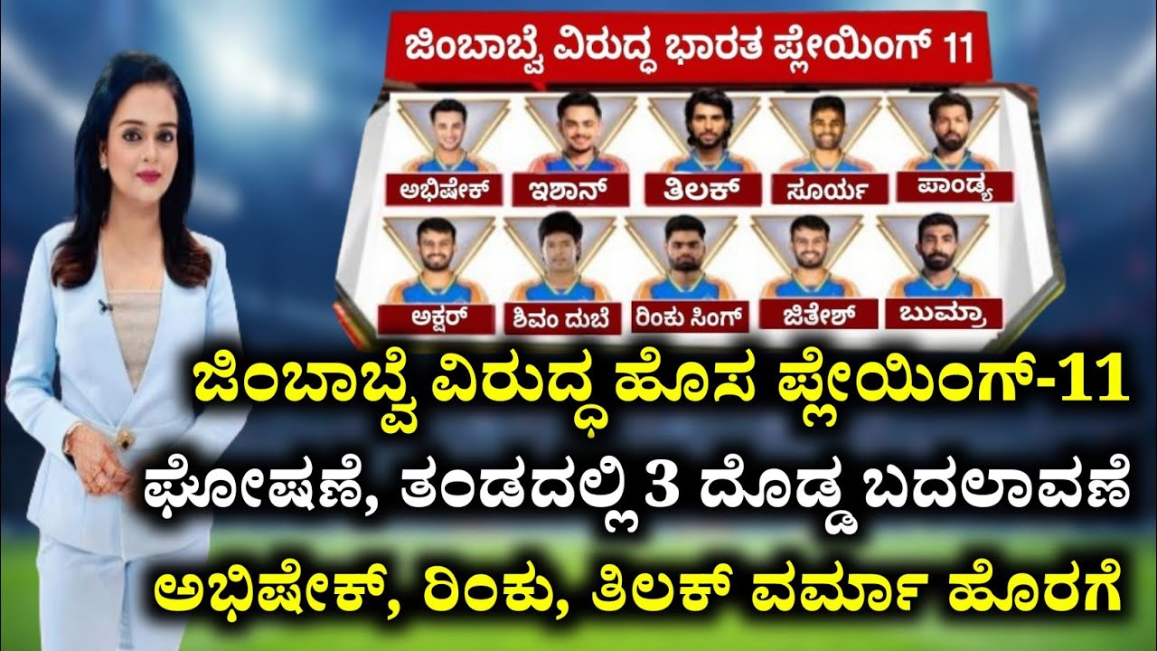 IND vs ZIM - ಟೀಮ್ ಇಂಡಿಯಾದ ಹೊಸ ಪ್ಲೇಯಿಂಗ್ 11 ಘೋಷಣೆ, ತಂಡದಲ್ಲಿ 3 ದೊಡ್ಡ ಬದಲಾವಣೆಗಳು