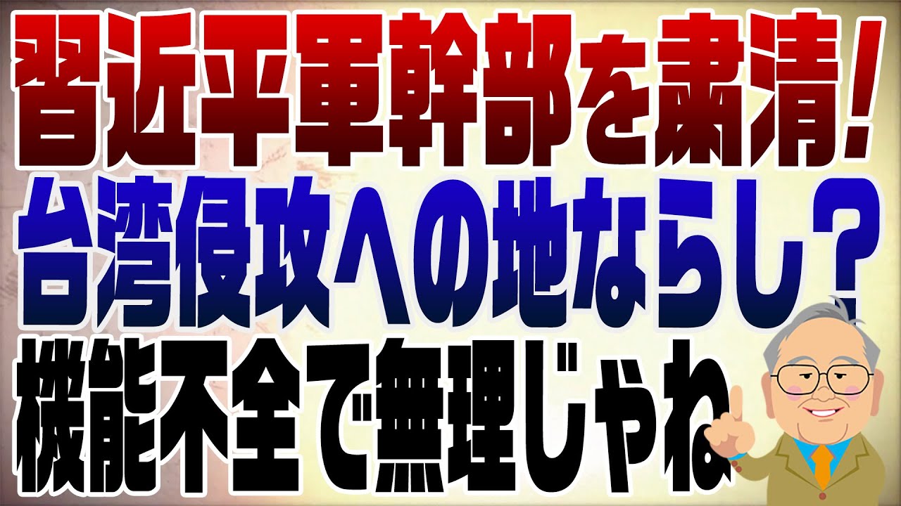 1441回　習近平が軍幹部を一掃！台湾侵攻への足がかりか？