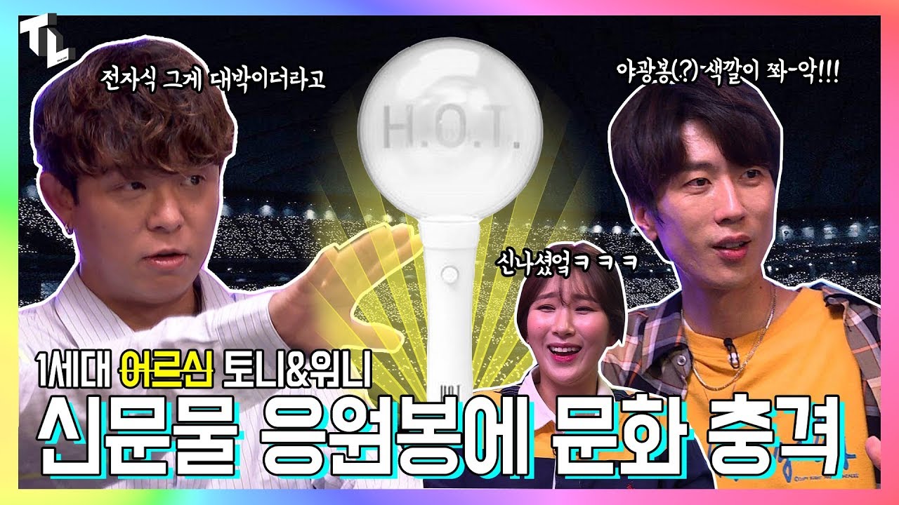 [TL:Talk Live] 21세기 최첨단 전자식 응원 문화에 대충격받은  1세대 아이돌 토니워니🤭