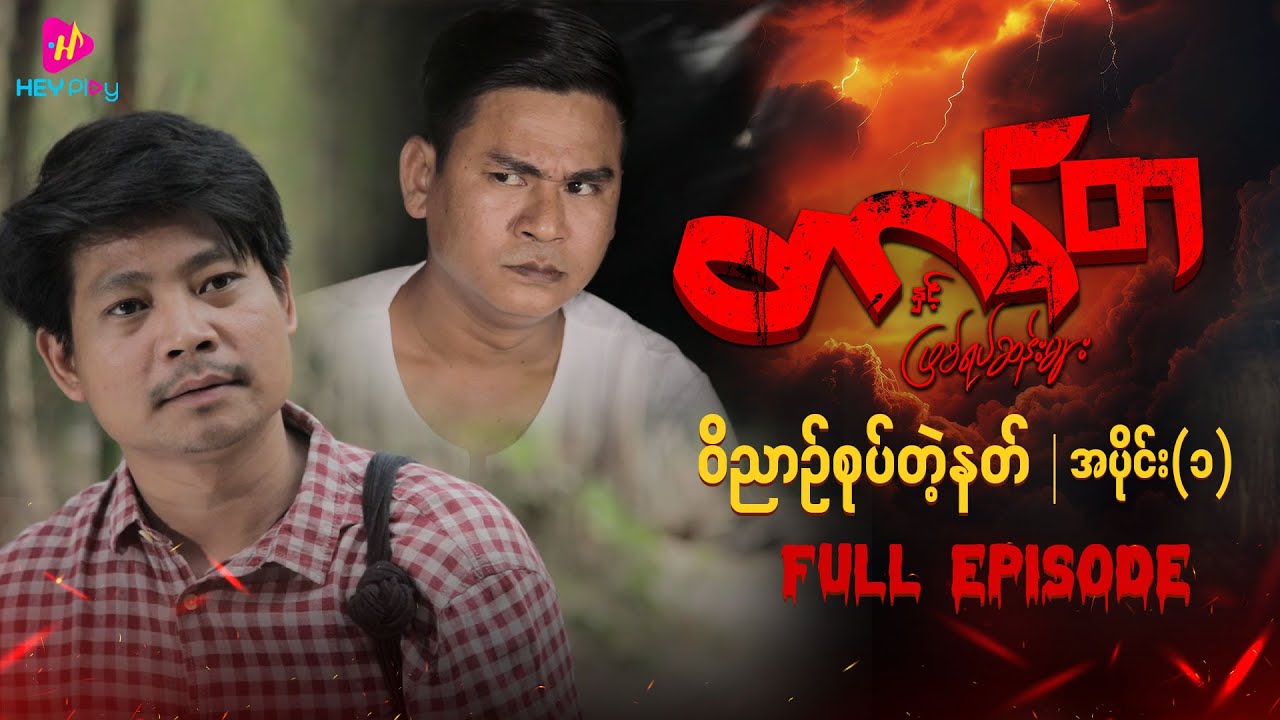 တာတေနှင့် ဖြစ်ရပ်ဆန်းများ - ဝိညာဉ်စုပ်တဲ့နတ် (အပိုင်း ၁)