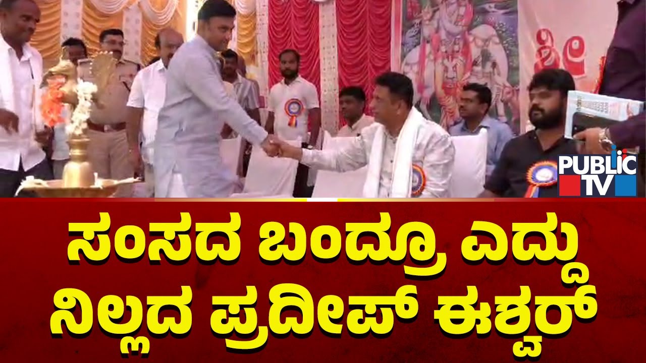Sudhakar and Pradeep Eshwar Share The Same Stage In Chikkaballapura | Public TV