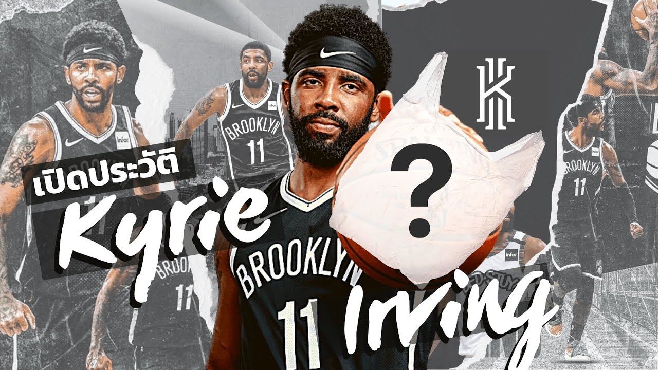ประวัติ KYRIE IRVING || ถุงพลาสติกที่สร้าง The Disrupter