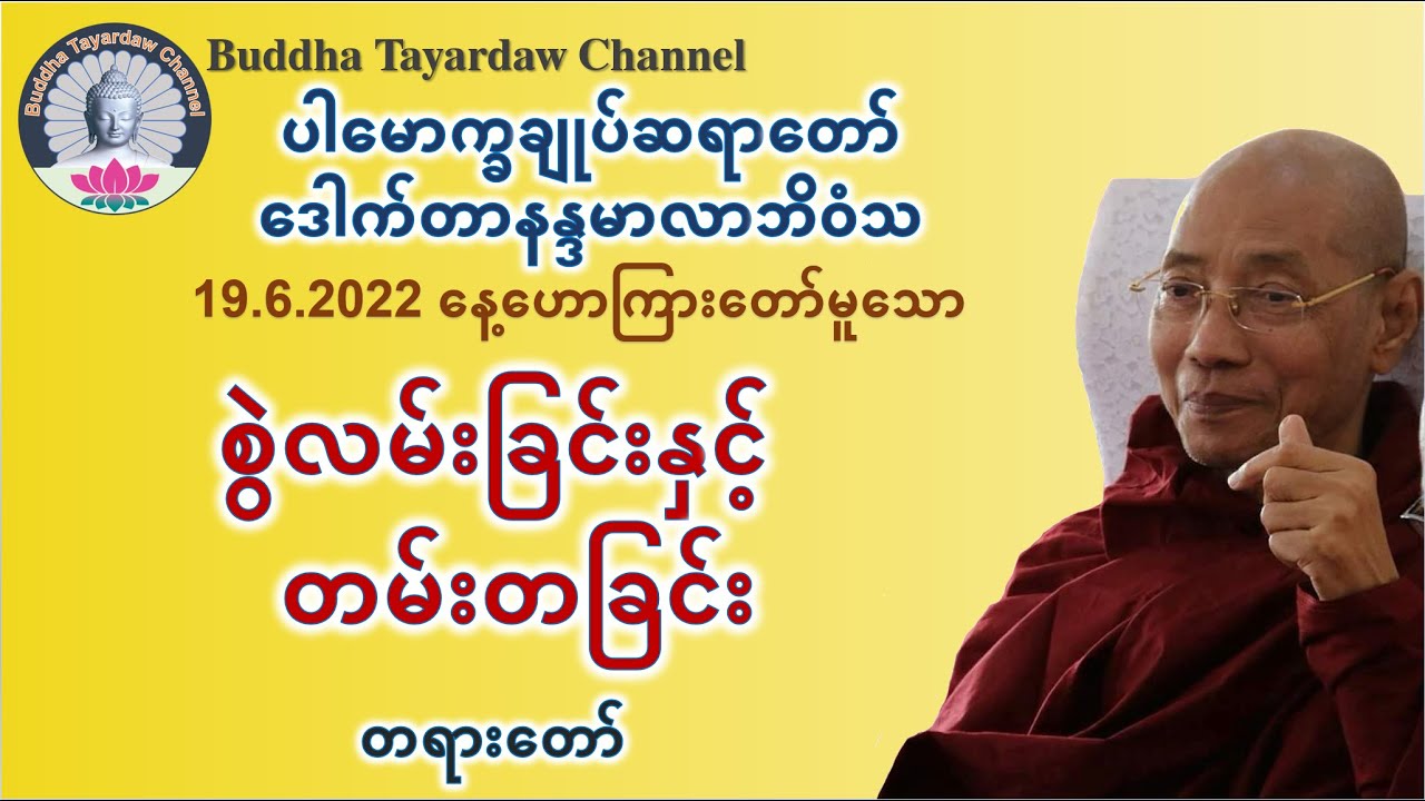 စွဲလမ်းခြင်းနှင့်တမ်းတခြင်း တရားတော် #ပါမောက္ခချုပ်ဆရာတော်ဒေါက်တာနန္ဒမာလာဘိဝံသ