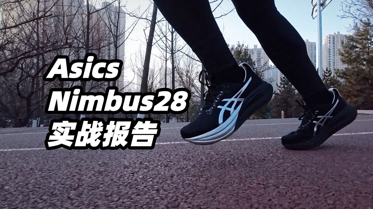 更輕更厚，慢搖有氧跑還香？亞瑟士Nimbus 28 上腳實測 | 亞平寧的藍色