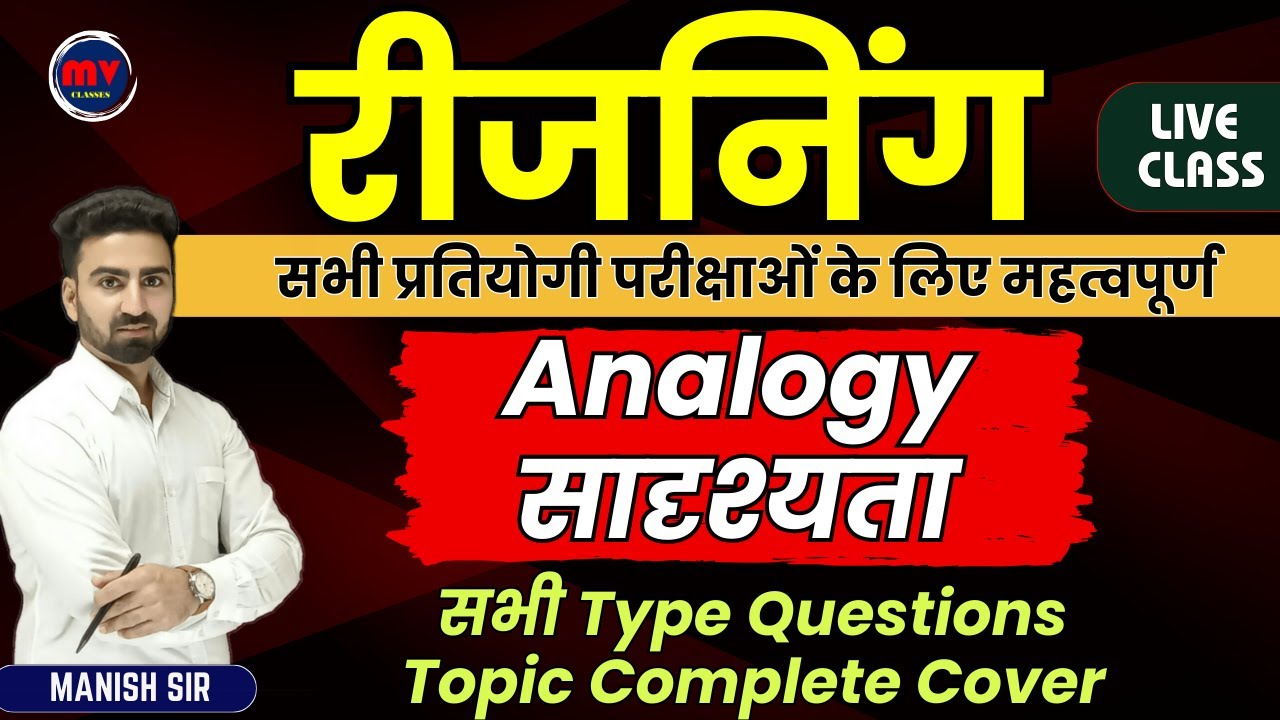 रीजनिंग || सादृश्यता || Analogy || सभी Type Questions || सभी प्रतियोगी परीक्षाओं के लिए महत्वपूर्ण
