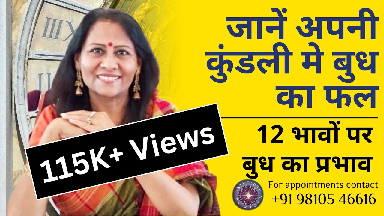 जानें अपनी कुंडली मे बुध का फल | 12 भावों पर बुध का प्रभाव | Dr Richa Shukla