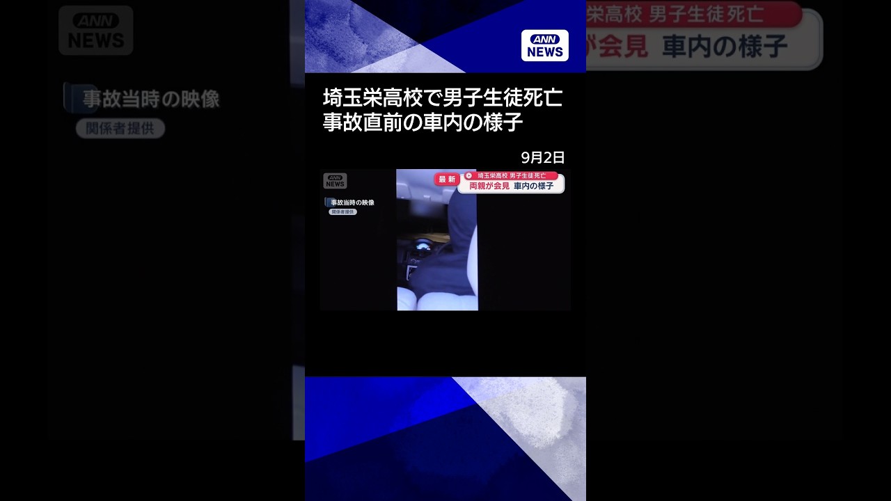 【ニュース】埼玉栄高校で男子生徒死亡　両親が損害賠償を求め提訴　事故直前の車内の様子 #shorts