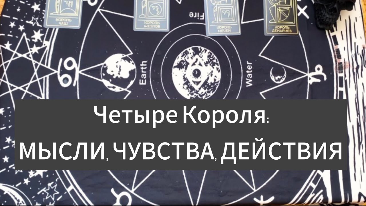 Расклад «Четыре Короля»: МЫСЛИ, ЧУВСТВА И ДЕЙСТВИЯ