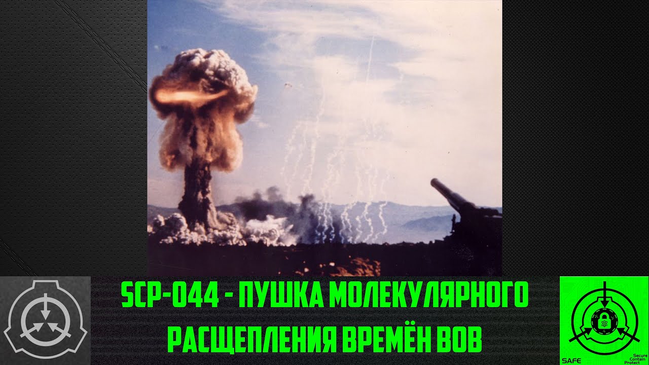 SCP-044 - Пушка Молекулярного Расщепления времён ВОВ 【СТАРАЯ ОЗВУЧКА】