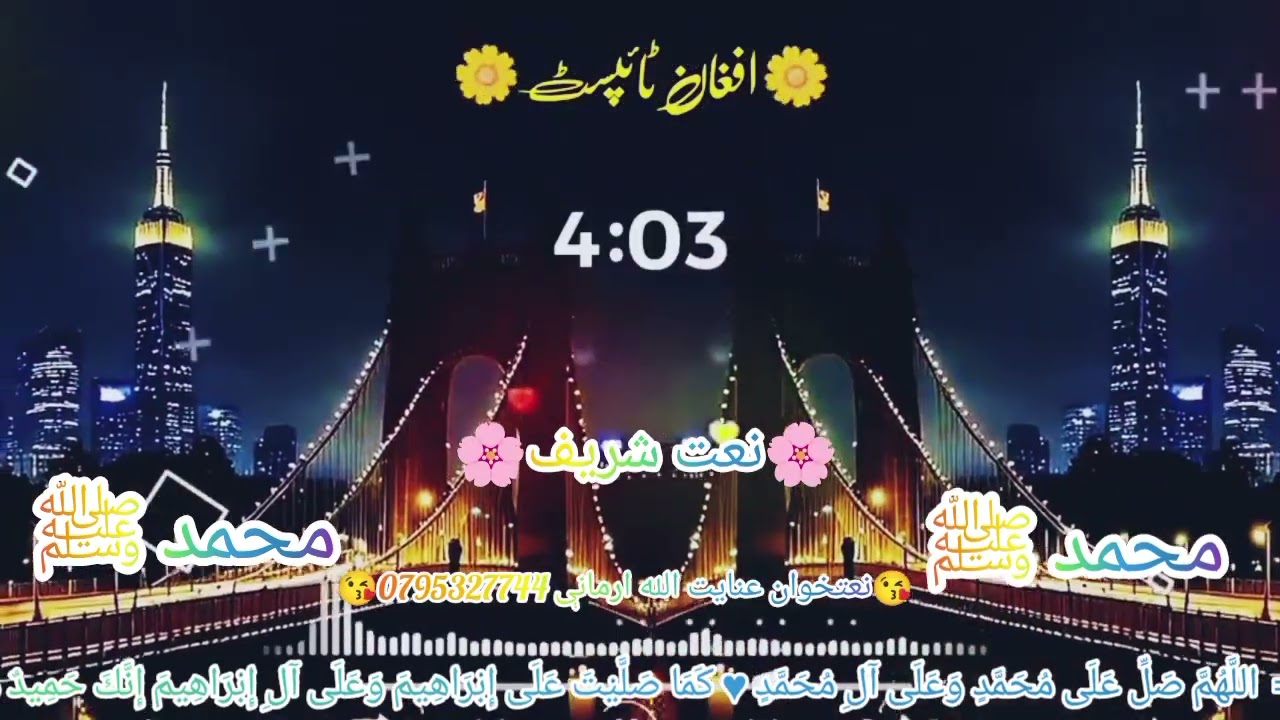 نوی تازه 2026 کال نبوی نعت شریف.صفه درسره سبرکرایب کړې د نوی نظمونو او نعتونو لپاره دوستانو..