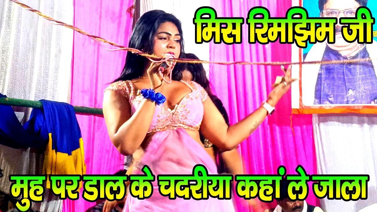 #नौटंकी_नाच मिस #रिमझिम जी II मुह पर डाल के चदरीया कहां ले जाला हो पिया II #jhankardramaparty