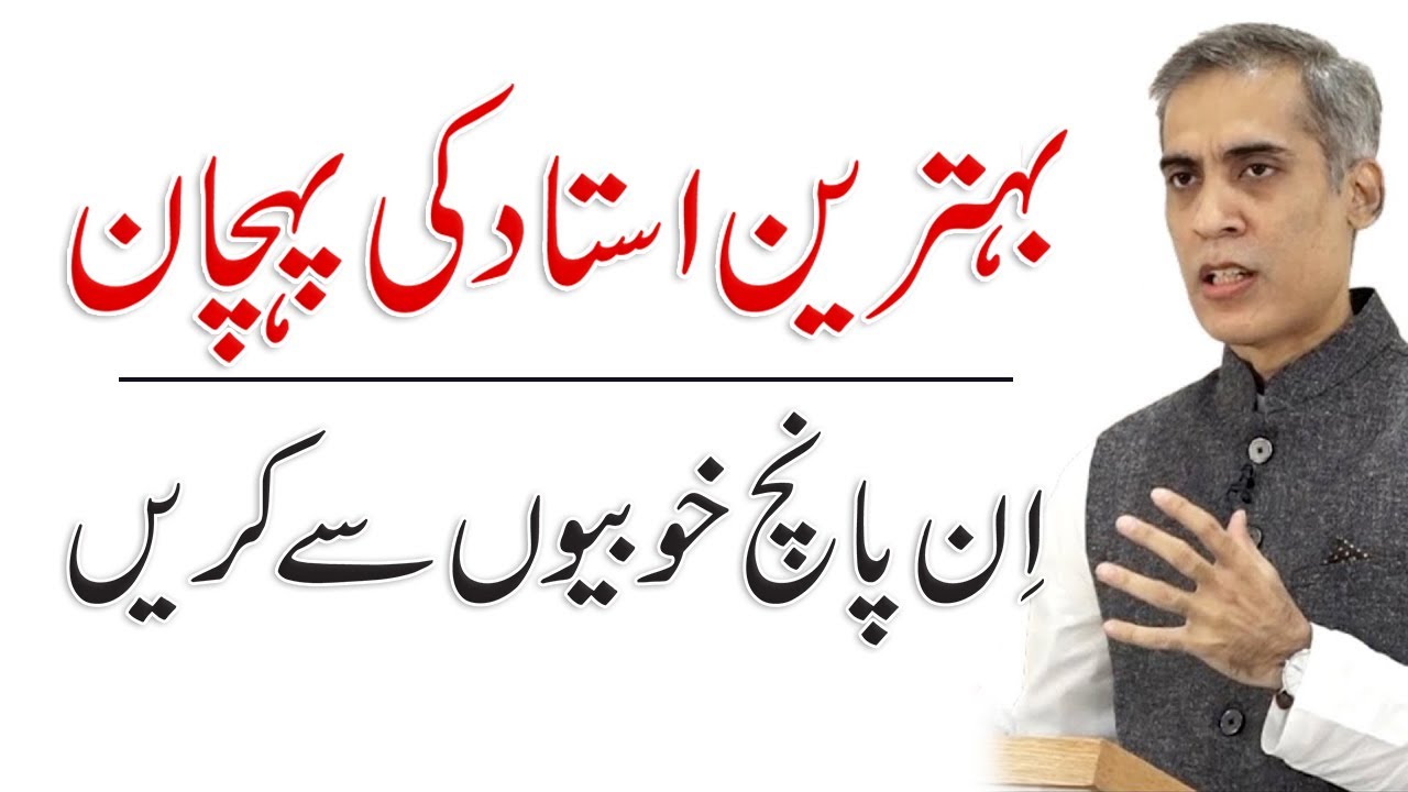 Five Qualities of A Good Teacher in Urdu/HIndi By Sharjeel Akbar