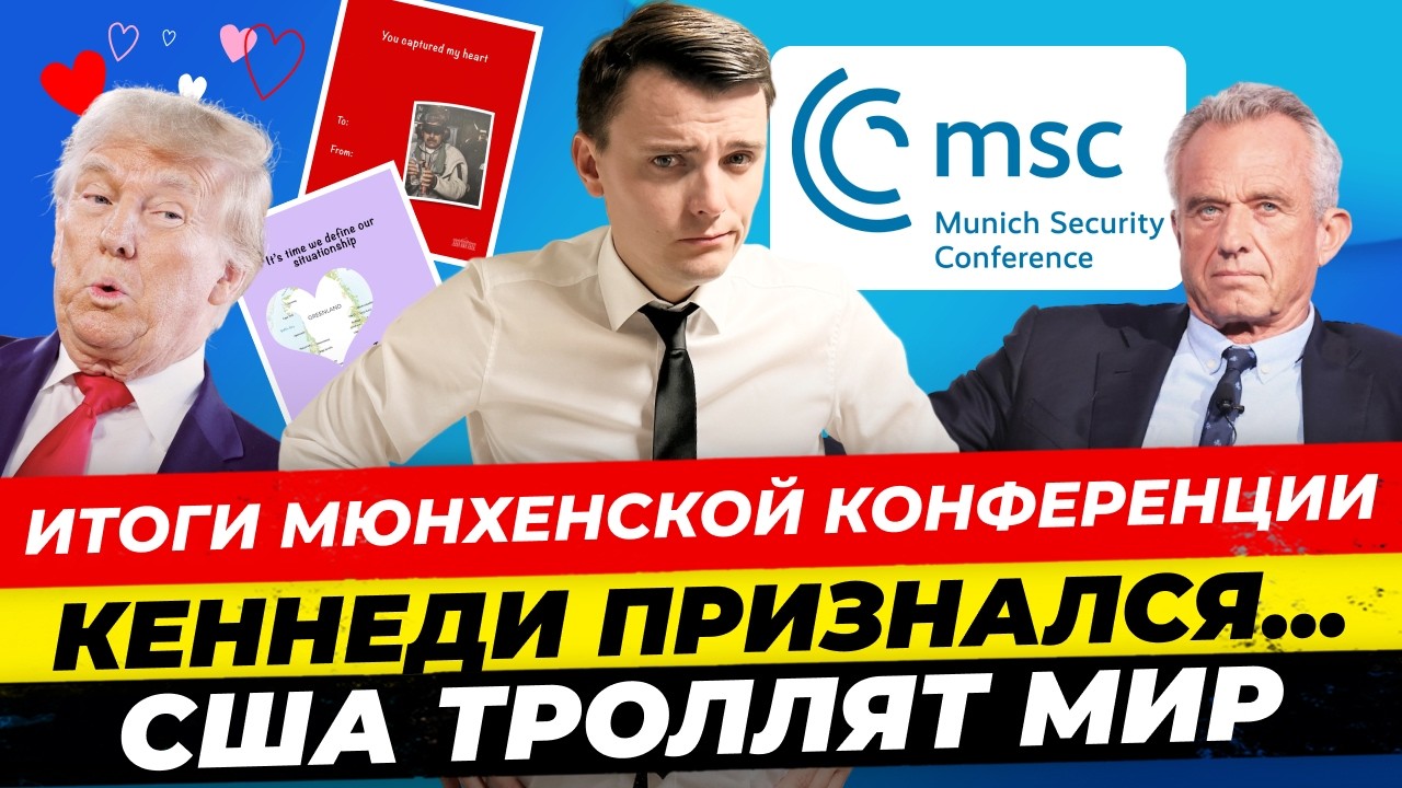 Главные новости 15.2: Мерц - миллионер, итоги конференции Мюнхен, Мухамеды “захватили” ЕС Миша Бур