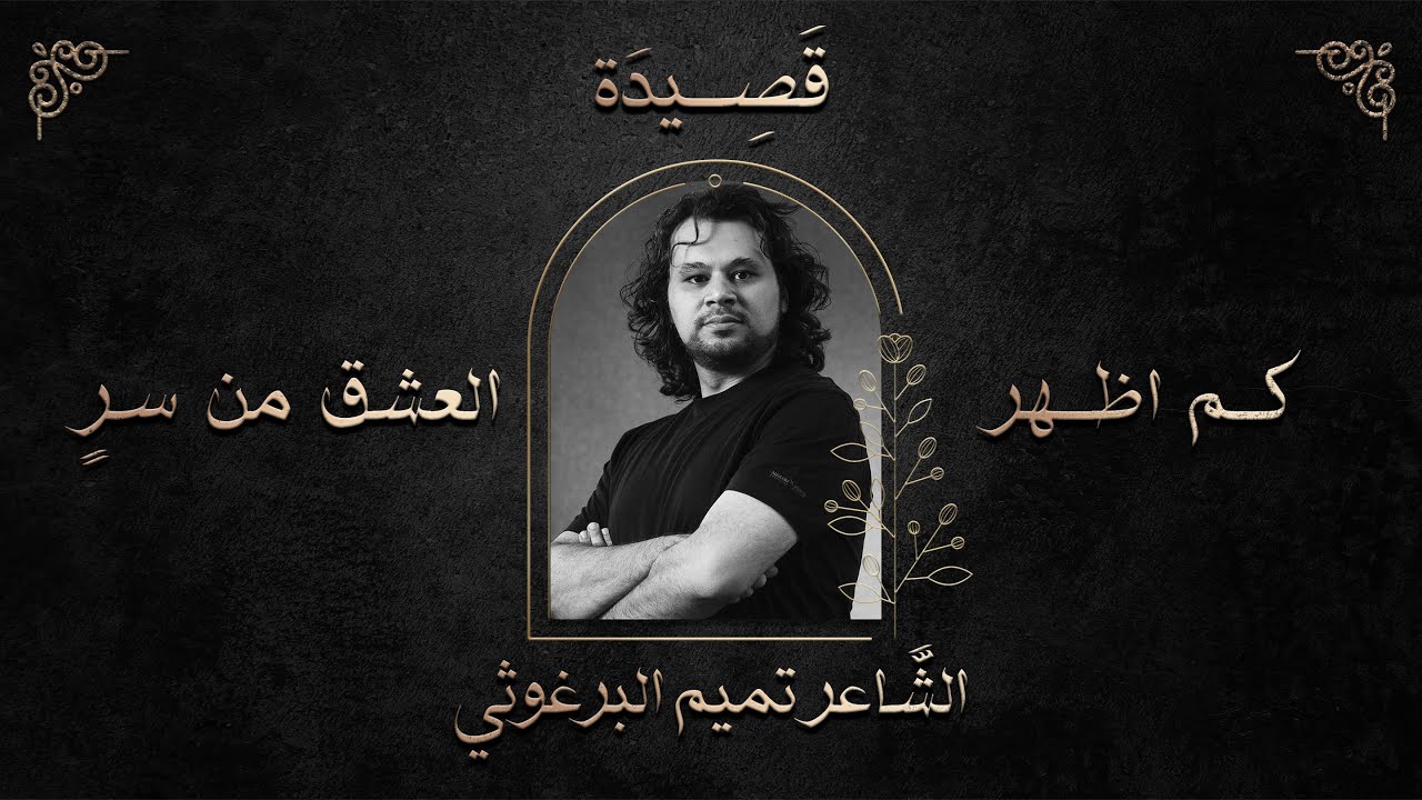 قصيدة كم أظهر العشق من سر || الشاعر تميم البرغوثي