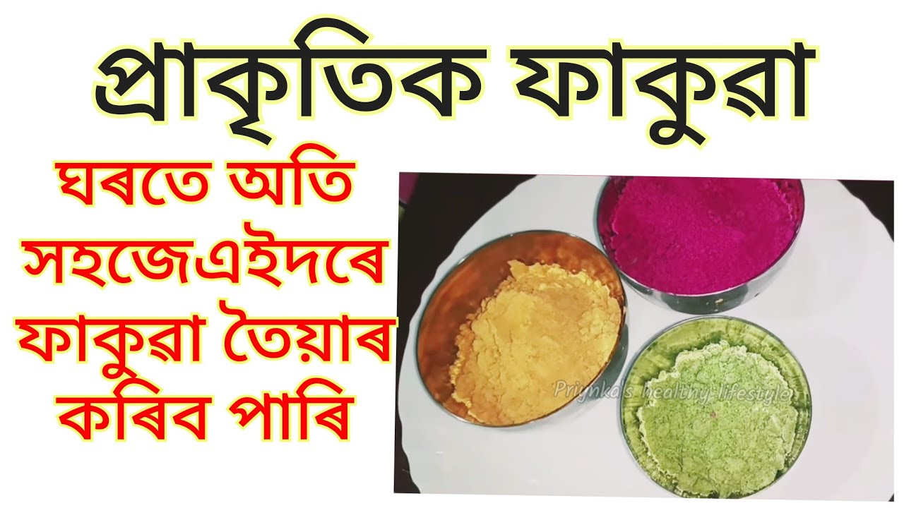 প্ৰাকৃতিক ফাকুৱা ঘৰতে এইদৰে তৈয়াৰ কৰিব পাৰি / Holi / Natural gulaal / Home made gulaal / Recipe