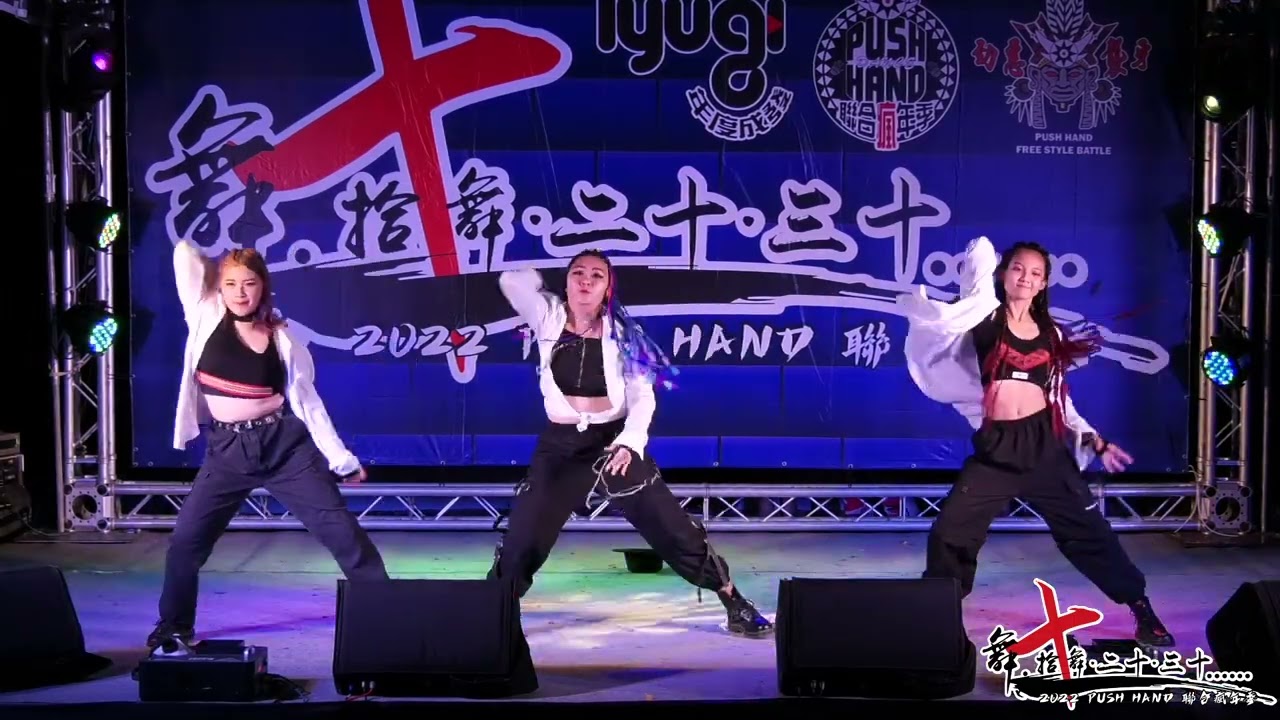 【14】20220820 PUSH HAND聯合瘋年祭｜Lusila La La｜