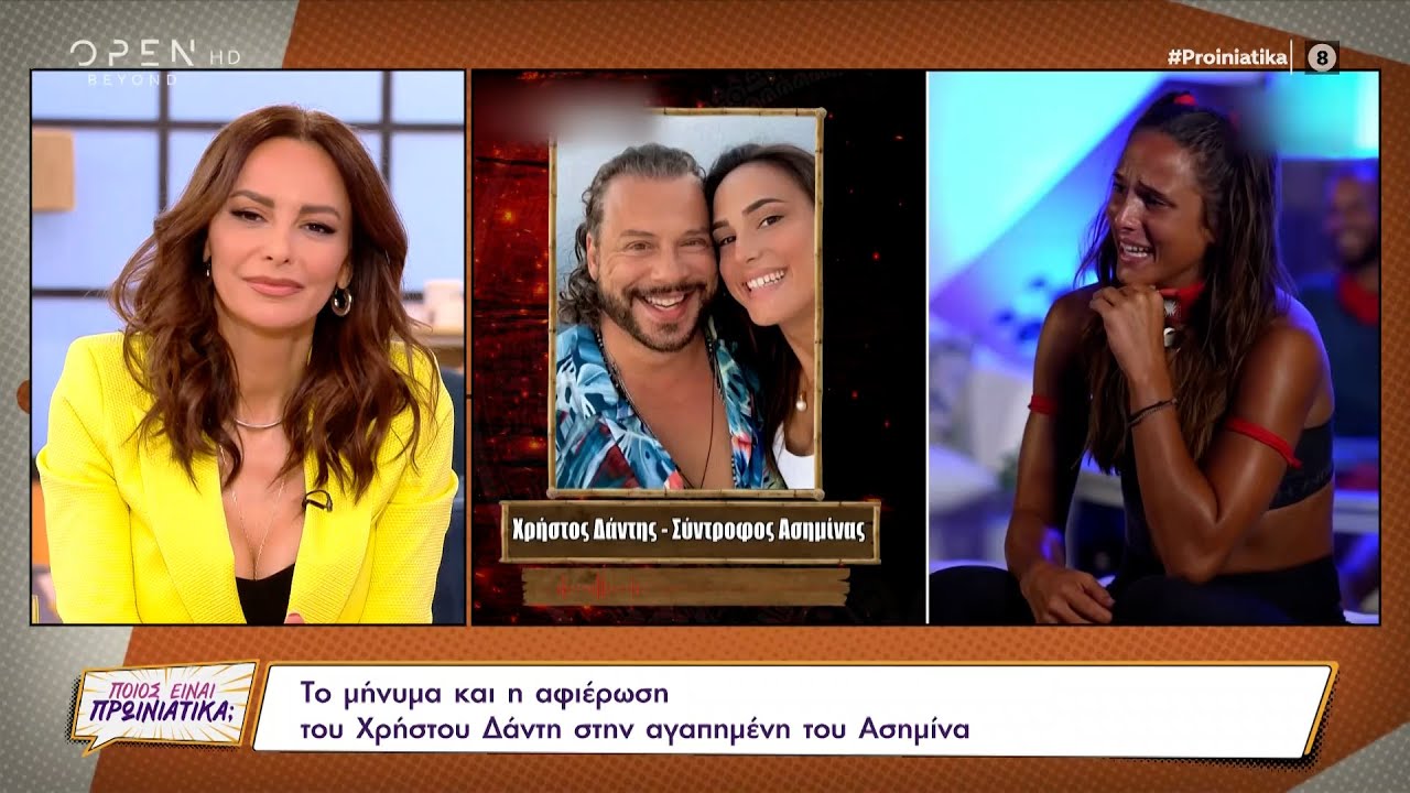 Survivor: Το μήνυμα και η αφιέρωση του Χρήστου Δάντη στην αγαπημένη του Ασημίνα | OPEN TV