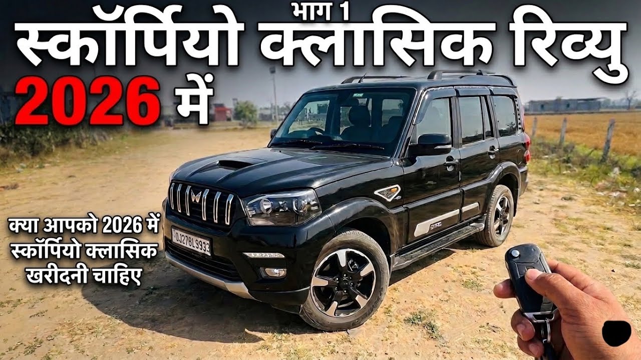 Scorpio Classic Review 2026 | क्या स्कॉर्पियो क्लासिक 2026 में लेनी चाहिए | Part 1 | Dilip Gurjar