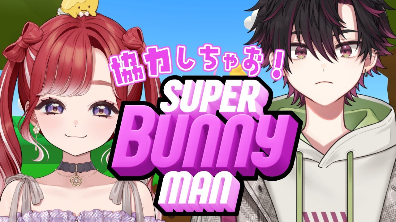 【Super Bunny Man】初サシコラボ！？協力しちゃおう！！！【早乙女ベリー/酒寄颯馬/にじさんじ】