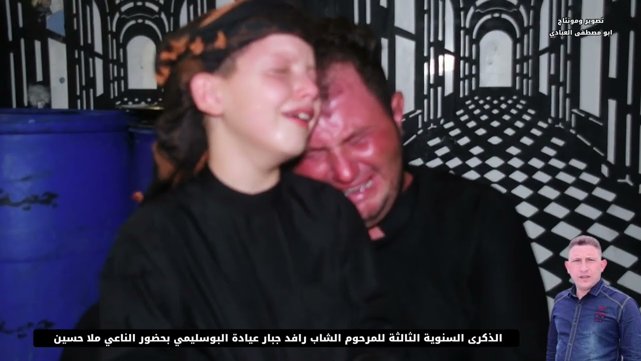 الذكرى السنوية الثالثة للمرحوم الشاب رافد جبار عيادة البوسليمي بحضور الناعي ملا حسين البوسليمي