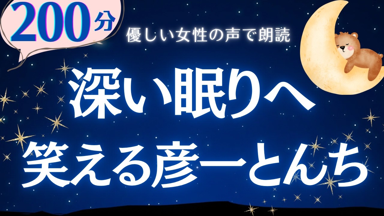 【大人もぐっすり眠れる睡眠朗読】クスッと笑って心軽く眠る　彦一とんちばなし１６　元NHKフリーアナウンサーの読み聞かせ