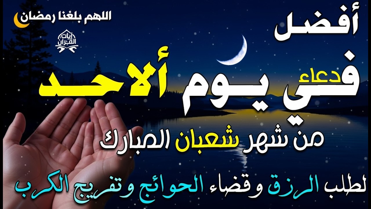 دعاء فى يوم ألاحد دعاء يوم 27 من شهر شعبان المبارك للرزق والشفاء العاجل وقضاء الحوائج 🤲4k