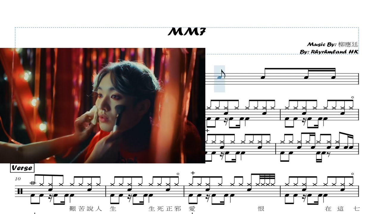 鼓譜Lv 6  - Jer 柳應廷《MM7》- 鼓譜播放完整版