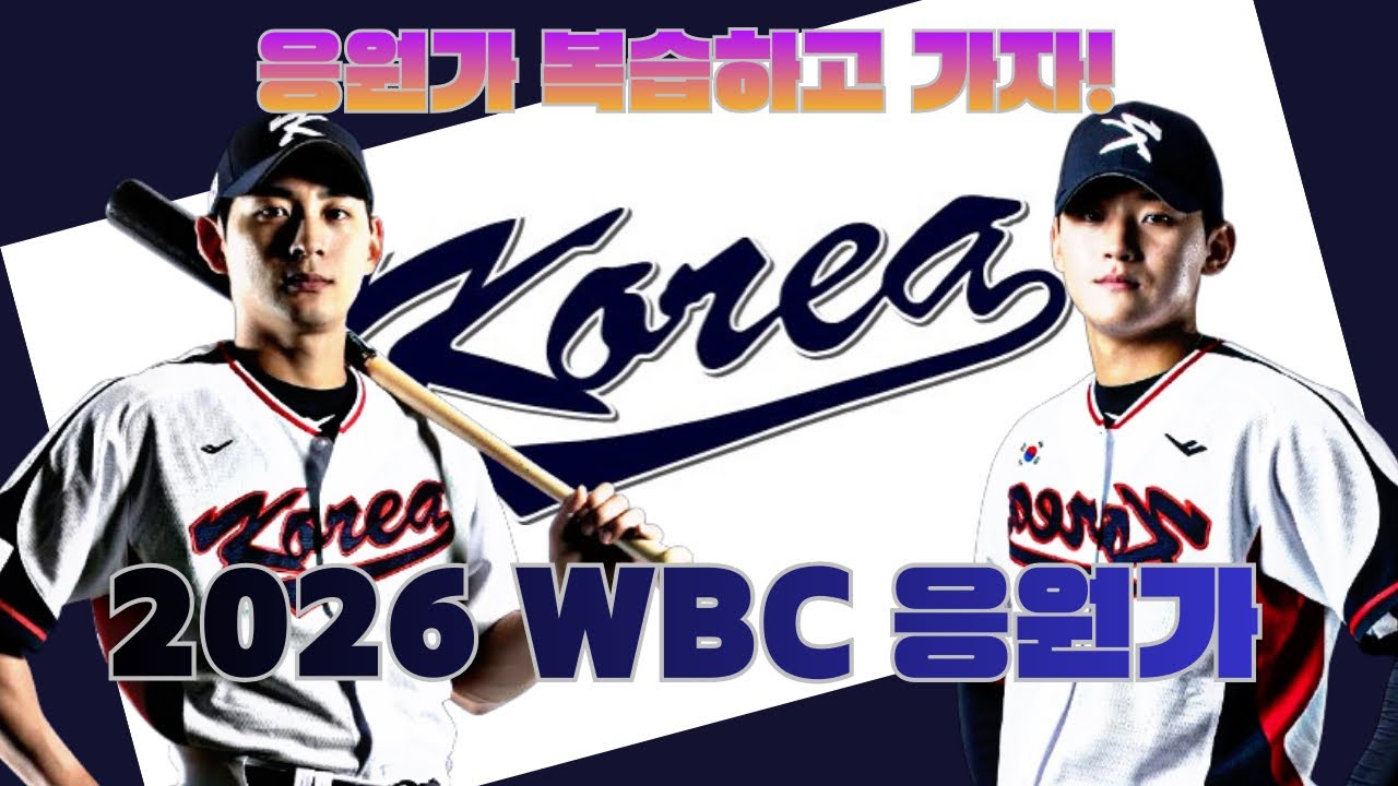 [WBC 명단 응원가 모음] 2026 WBC 대표팀 선수들 응원가