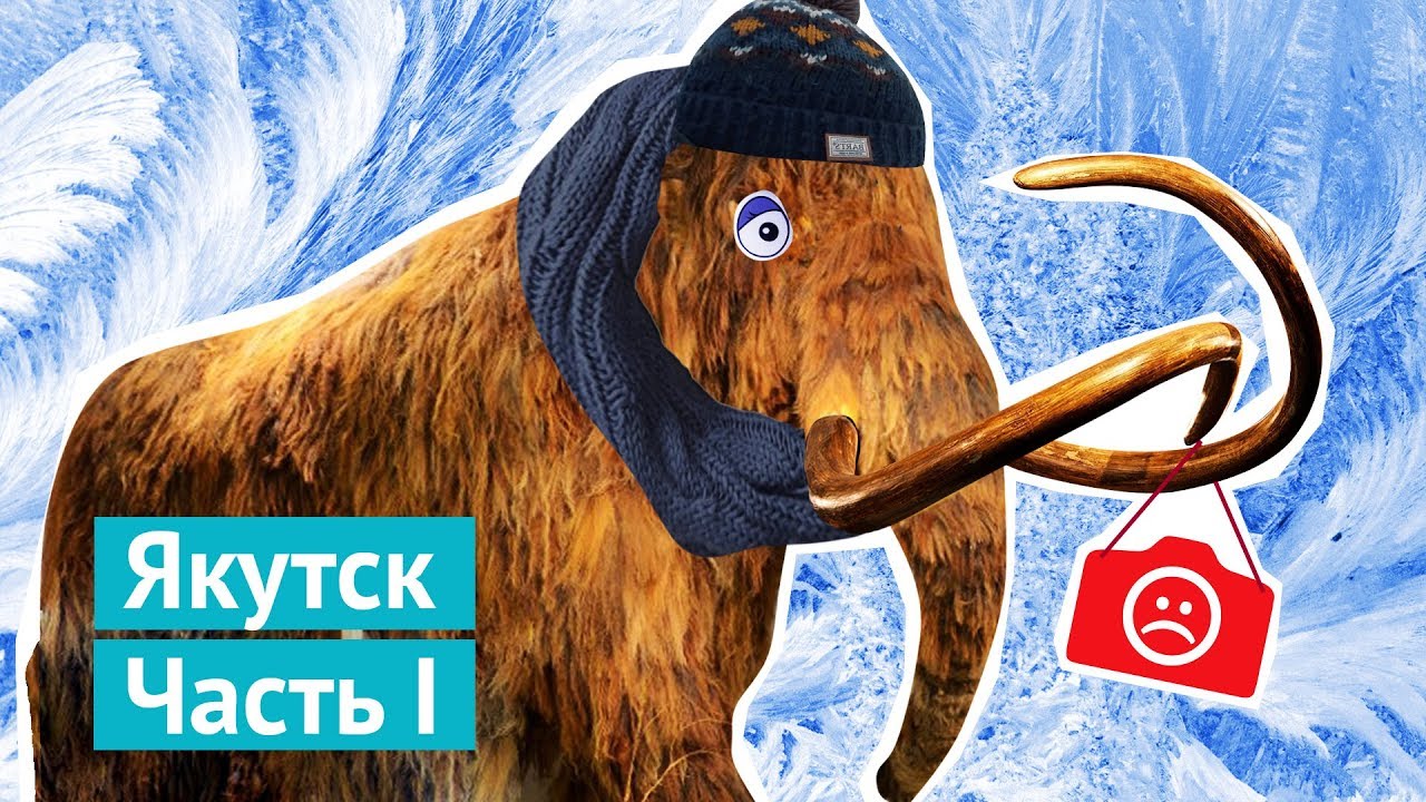 Якутск – не жопа мира!