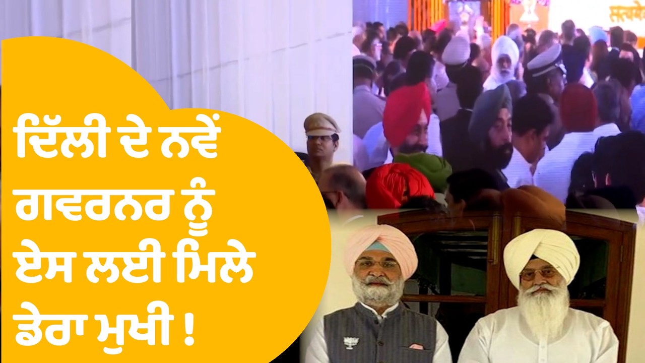 Dera Chief Gurinder Singh Dhillon | Delhi ਦੇ ਨਵੇਂ ਗਵਰਨਰ Taranjit Sandhu ਨੂੰ ਏਸ ਲਈ ਮਿਲੇ ਡੇਰਾ ਮੁਖੀ !