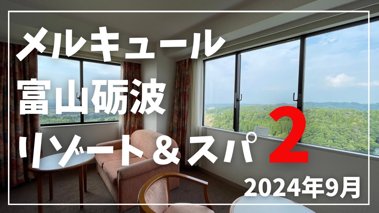 【メルキュール】メルキュール富山砺波リゾート＆スパに2度目の訪問して来ました！　＃メルキュール　＃Japan