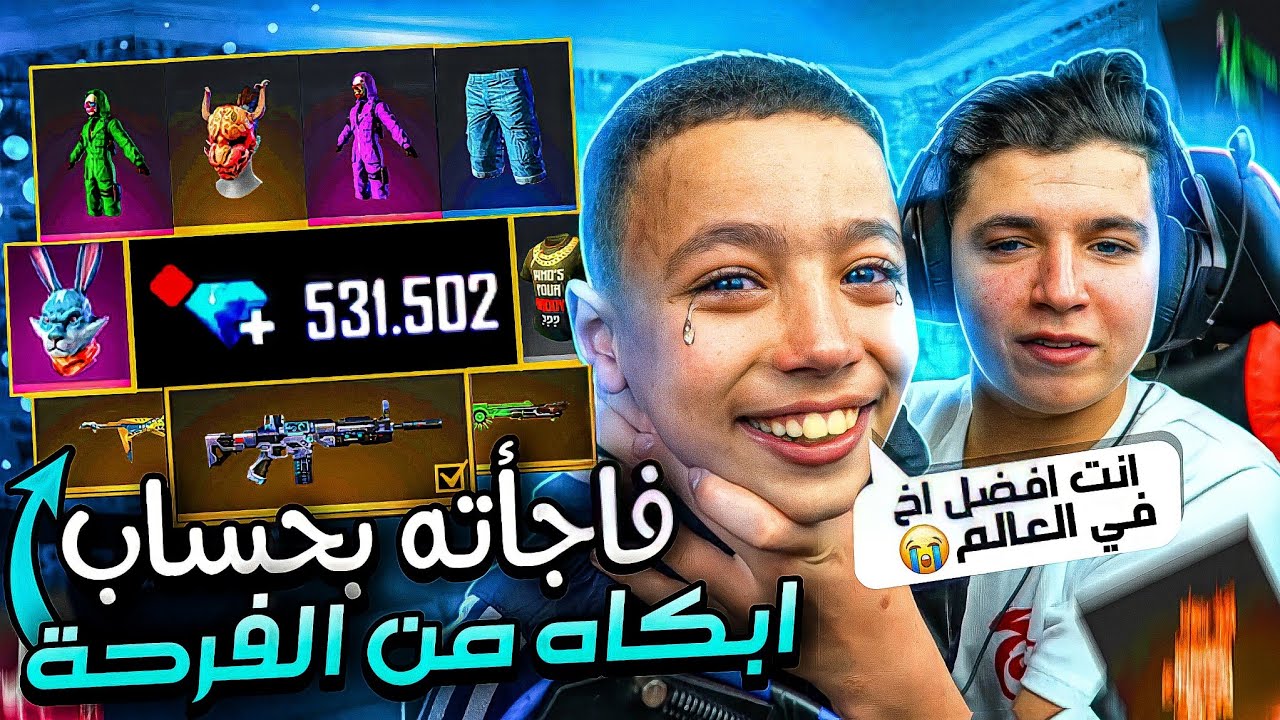 فاجئت اخي الصغير👶وشترت له حساب فيه 500,000 جوهرة💎صار يبكي بالفرحة🥲🤣