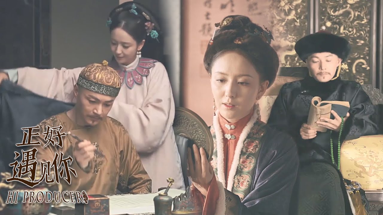 [ENG SUB] 雍正帝命画师给最宠爱的妃子画像，一幅画竟包含了如此厚重的情义！《正好遇见你 Hi Producer》张楠 孙伊涵 李小冉 | 欢娱影视
