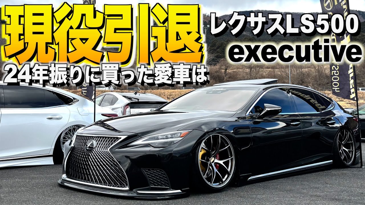 改造車をやめて２４年！しかし買ってしまった愛車はレクサスLS500executive！もう止まりません！みつさん【くるま小僧】
