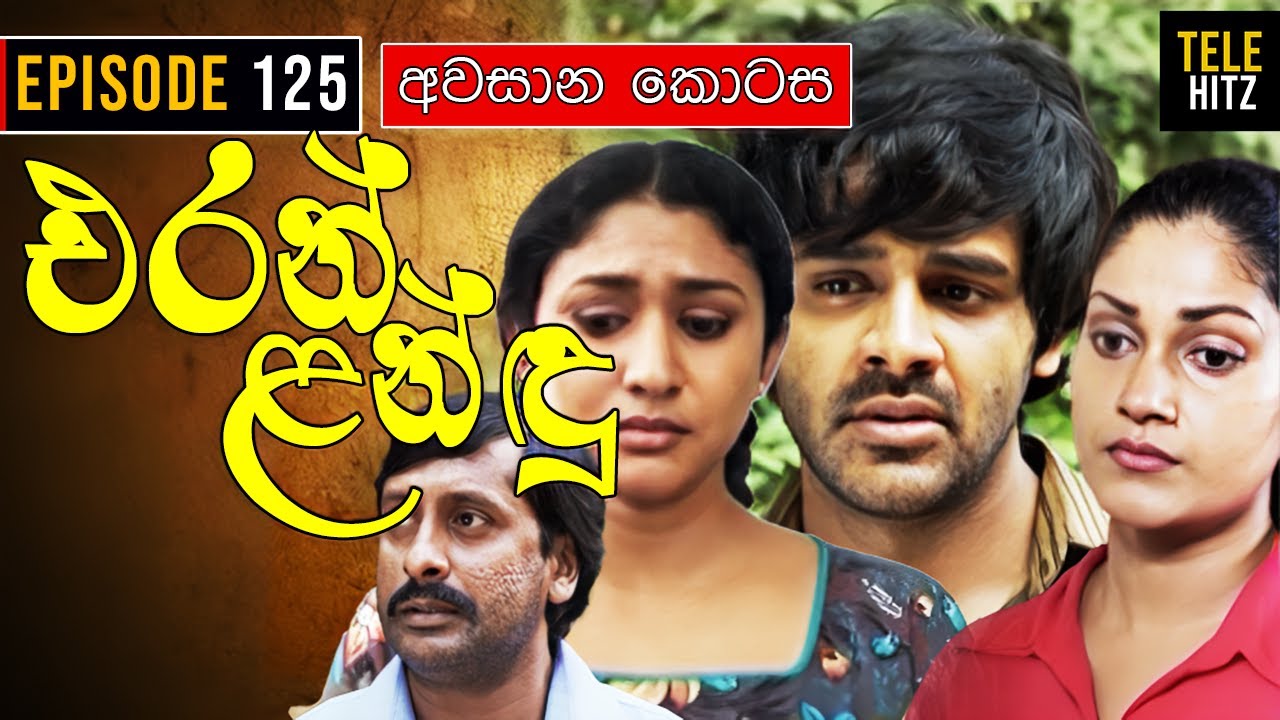 Eran Landu ( එරන් ළන්ඳු ) | Episode 125 (අවසාන කොටස) | Sinhala Teledrama