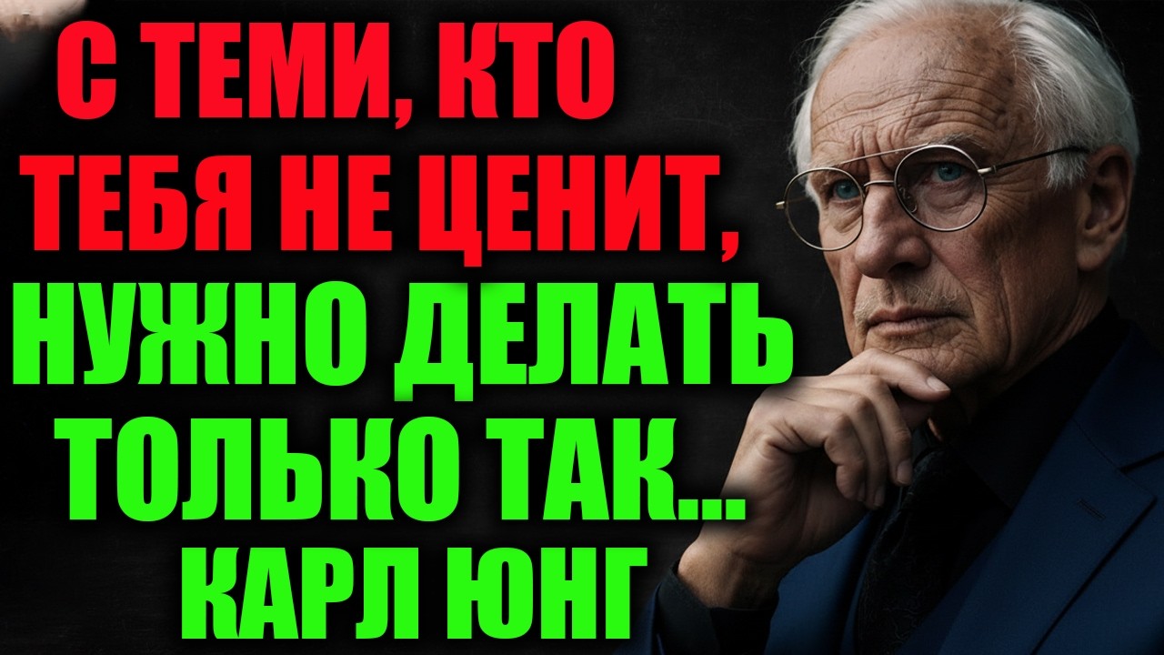 Тебя не ценят? 7 эффективных способов изменить это | Карл Юнг
