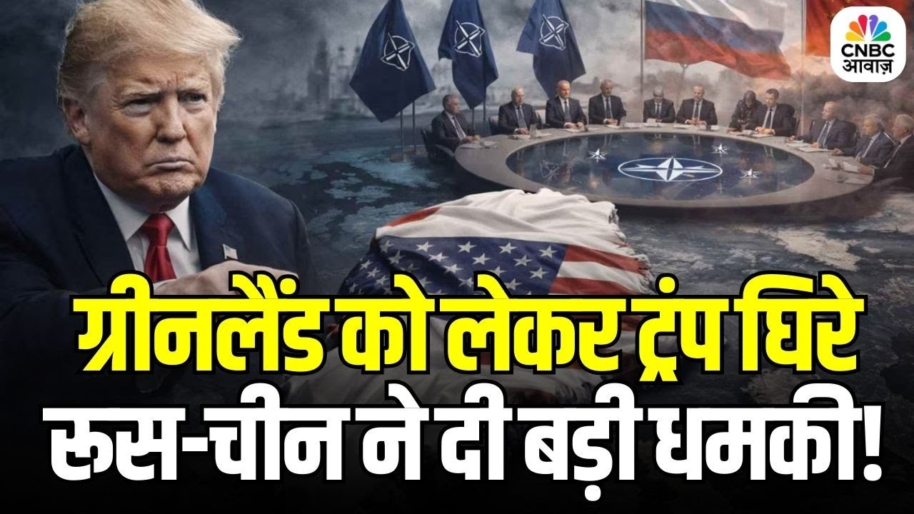 Greenland Crisis Escalates: Greenland पर Russia–China की Trump को चेतावनी! | Putin | Xi Jinping
