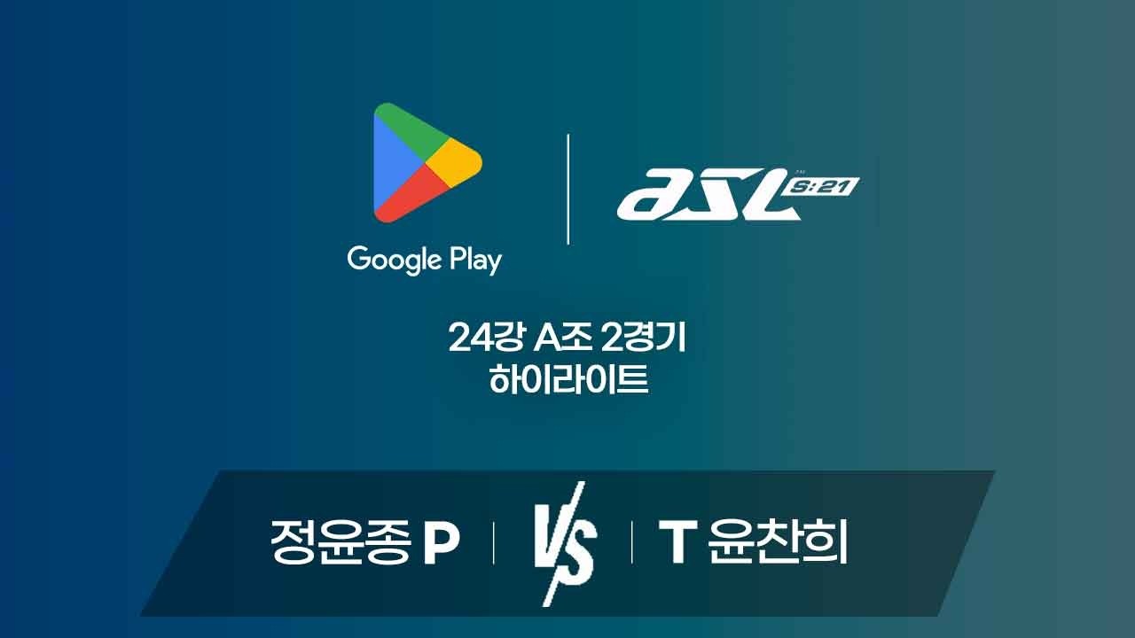 정윤종 vs 윤찬희 | 24강 2경기 하이라이트 | Google Play ASL S21