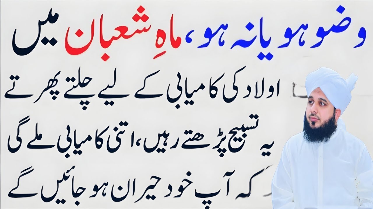 Aulad Ki Kamyabai Ky Lia Wazifa| Shaban Main 1 Bar Ye Tasbeeh ParH Lyn| Peer Ajmal Raza Qadri
