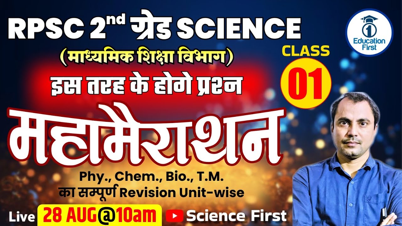 RPSC 2nd Grade - महा मैराथन - 01 || इस तरह के होंगे प्रश्न || माध्यमिक शिक्षा विभाग || Science First