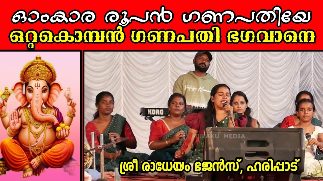 ഓംകാര രൂപൻ ഗണപതിയേ, ഒറ്റ കൊമ്പൻ ഗണപതി ഭഗവാനെ | Ganapathi Bhajan by Sree Radheyam Bhajans Haripad 