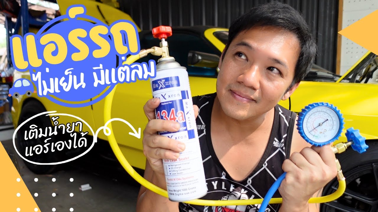 แอร์รถไม่เย็นมีแต่ลม น้ำยาแอร์หมด เติมเองได้  DIY CAR Ep 37 T3B DIY