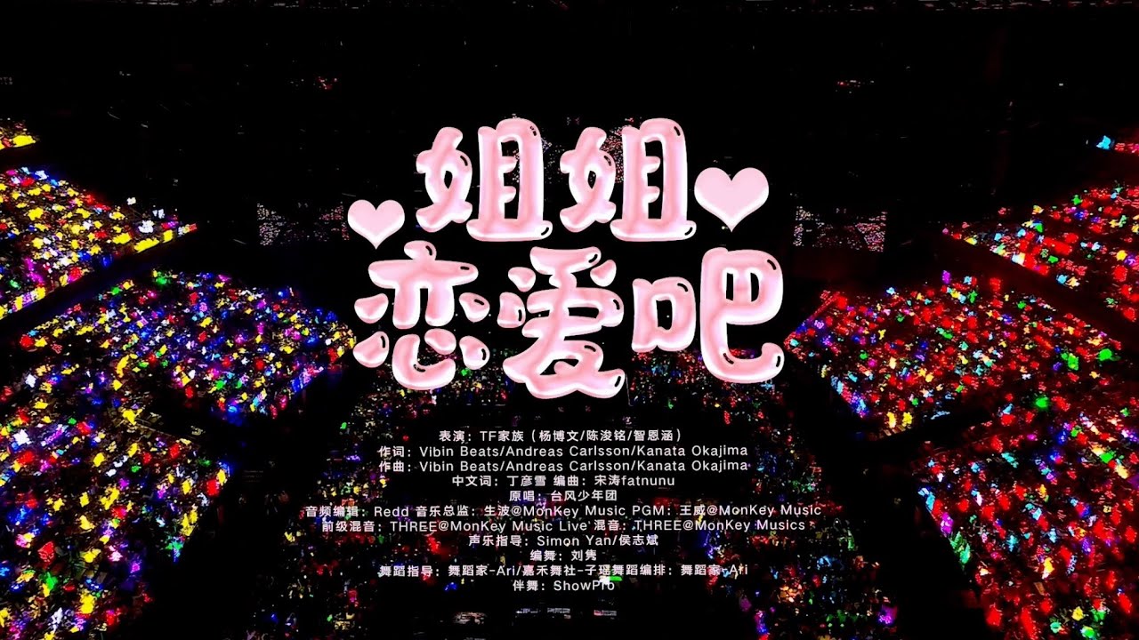 【TF家族練習生】2025新年音樂會「熱愛」《姊姊戀愛吧》純享版（DAY1）