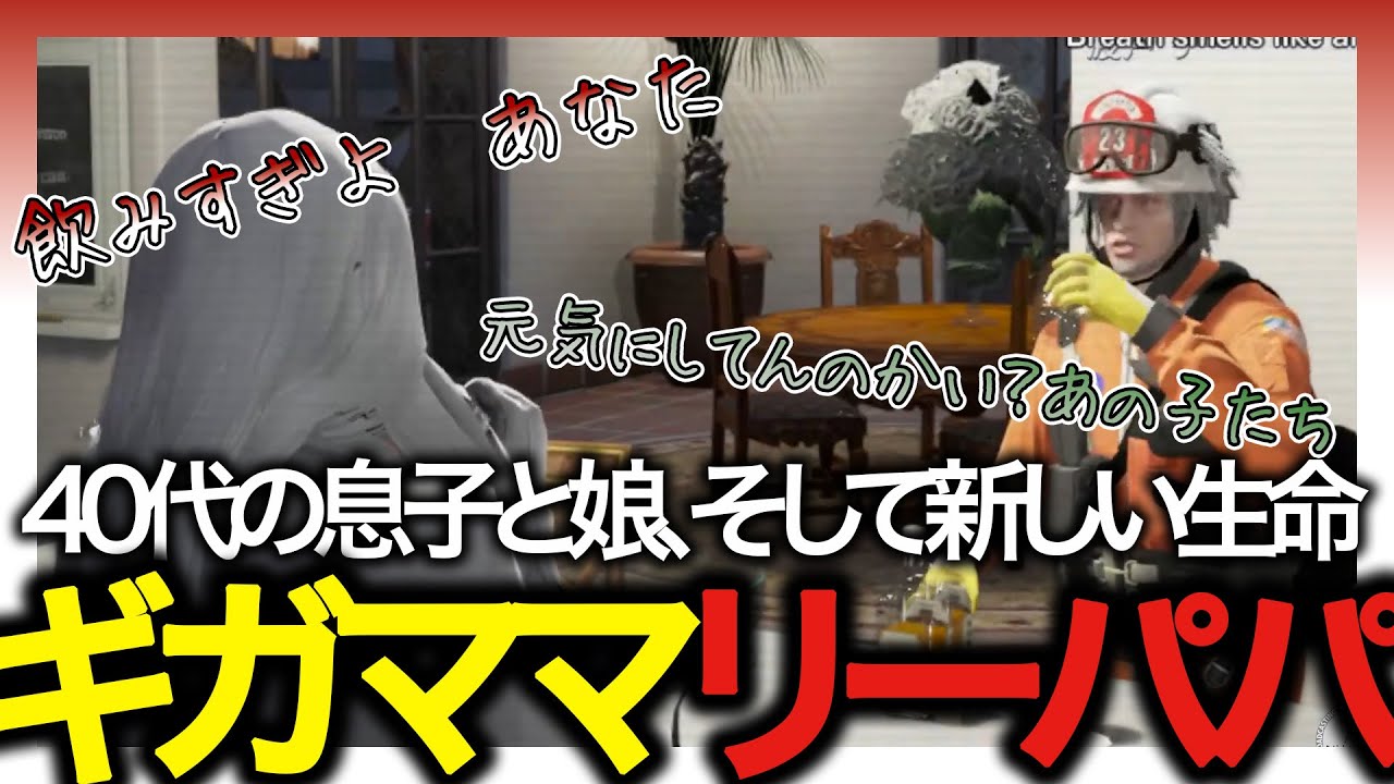 【Drギガ/KYS】40代の息子と娘、そして新しい生命　ギガママリーパパ【渡戸リー】【ストグラ/切り抜き】