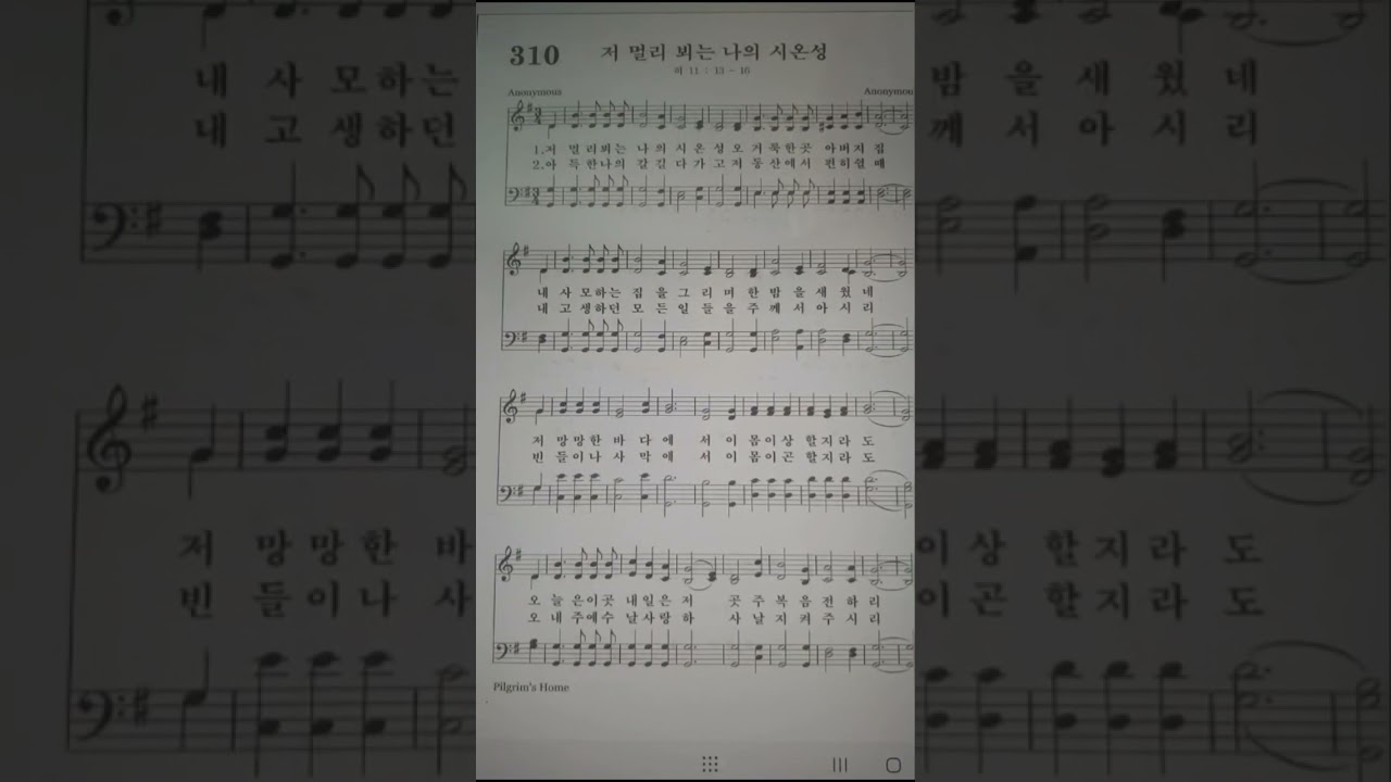 310ㅡ저 멀리 뵈는 나의 시온성
