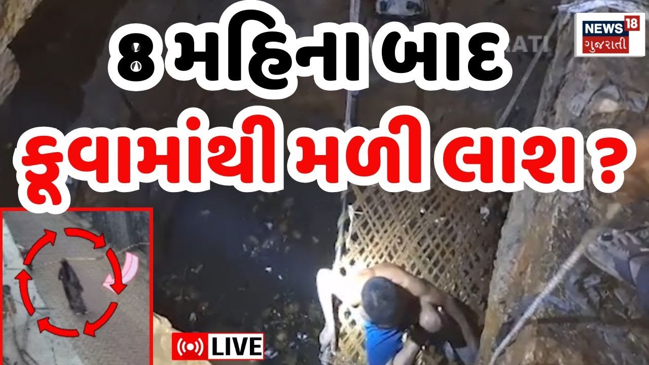 Junagadh Missing Woman Live | 8 મહિના પહેલા વૃદ્ધ મહિલાના ગુમ થવાનો મામલો | Well | FSL | CCTV | N18L