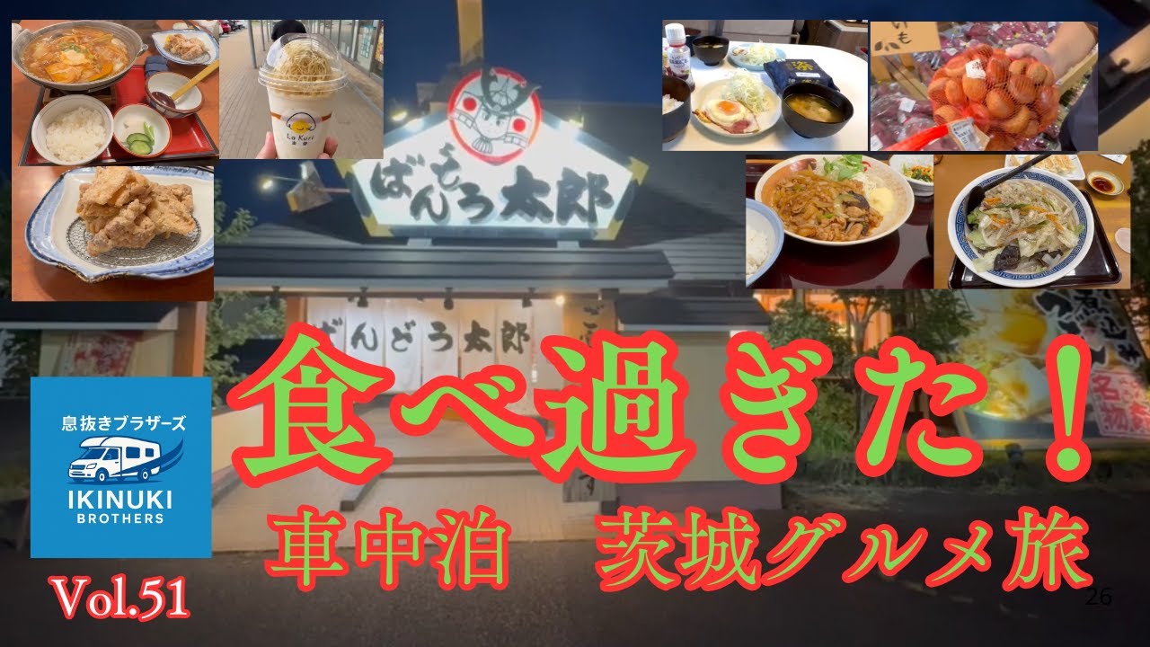 1泊2日・茨城車中泊旅｜食べすぎ注意のグルメ旅！〜VOL.51〜