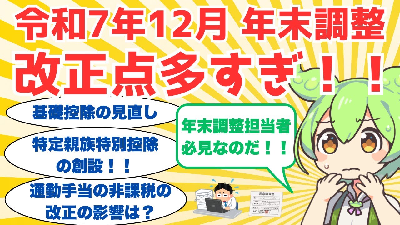 【税理士ずんだもん】令和7年12月年末調整 改正点多すぎ！！年末調整担当者必見！！基礎控除の見直し！！特定親族特別控除の創設！！通勤手当の非課税の改正の影響は？住宅ローン控除の調書方式の導入