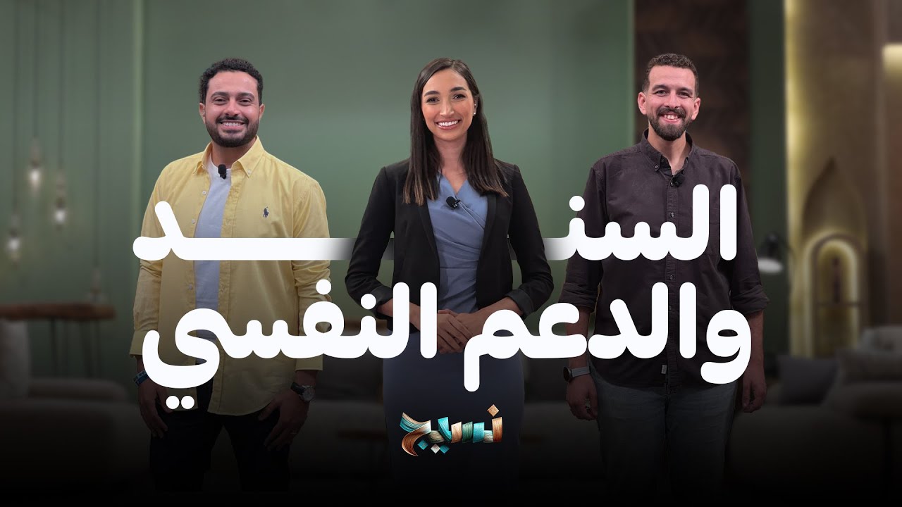 برنامج نسيج | السند و الدعم النفسي | 17 يوليو 2025