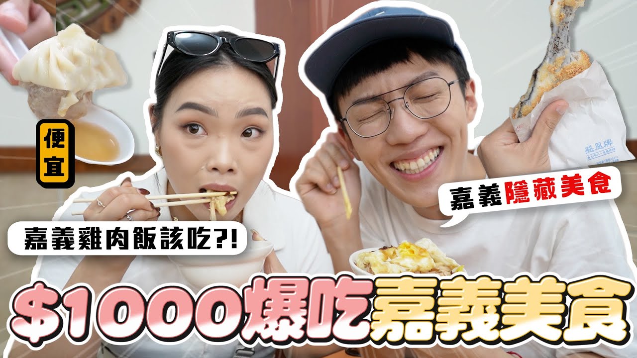 〖卡特〗只花$1000玩嘉義？「$1000爆吃嘉義美食❤️」雞肉飯該吃哪一間？嘉義冷門在地美食😍